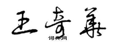 曾慶福王奇華草書個性簽名怎么寫