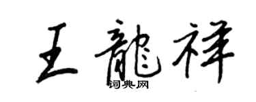 王正良王龍祥行書個性簽名怎么寫