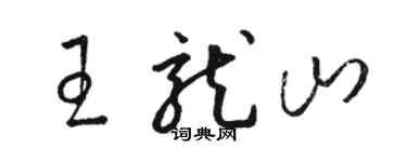 駱恆光王龍山草書個性簽名怎么寫