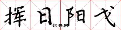 周炳元揮日陽戈楷書怎么寫