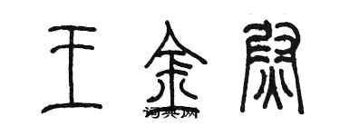 陳墨王金尉篆書個性簽名怎么寫