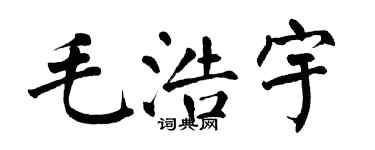 翁闓運毛浩宇楷書個性簽名怎么寫