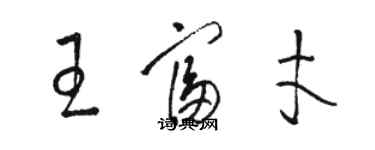 駱恆光王富才草書個性簽名怎么寫