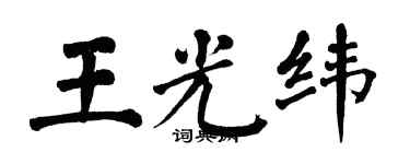 翁闓運王光緯楷書個性簽名怎么寫