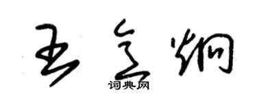 朱錫榮王意炯草書個性簽名怎么寫