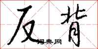 錢沛雲反背行書怎么寫