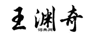 胡問遂王淵奇行書個性簽名怎么寫
