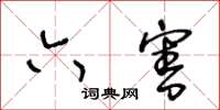 王冬齡六害草書怎么寫