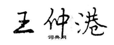 曾慶福王仲港行書個性簽名怎么寫