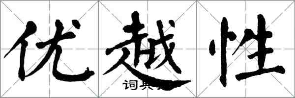 翁闓運優越性楷書怎么寫