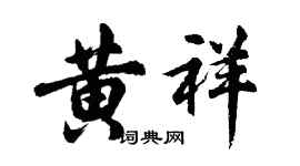 胡問遂黃祥行書個性簽名怎么寫
