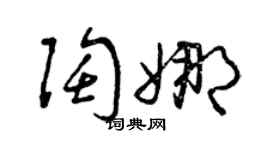 曾慶福陶娜草書個性簽名怎么寫
