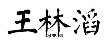 翁闓運王林滔楷書個性簽名怎么寫
