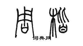 陳墨周楷篆書個性簽名怎么寫