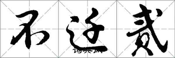 胡問遂不遷貳行書怎么寫