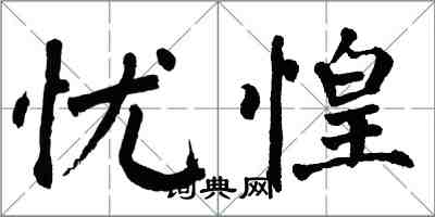 翁闓運憂惶楷書怎么寫