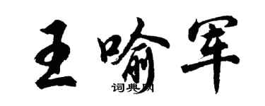 胡問遂王喻軍行書個性簽名怎么寫