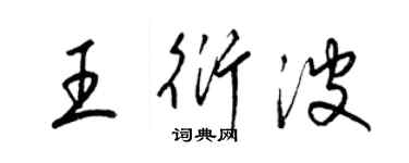 梁錦英王衍波草書個性簽名怎么寫