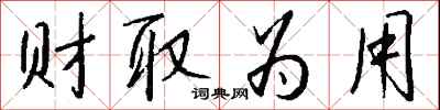 財取為用怎么寫好看