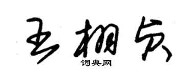 朱錫榮王栩貞草書個性簽名怎么寫