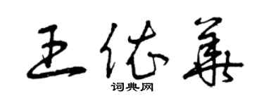 曾慶福王依華草書個性簽名怎么寫