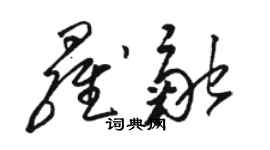 駱恆光羅融草書個性簽名怎么寫