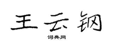 袁強王雲鋼楷書個性簽名怎么寫