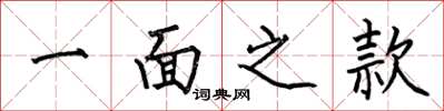 何伯昌一面之款楷書怎么寫