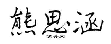 曾慶福熊思涵行書個性簽名怎么寫