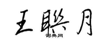 王正良王聯月行書個性簽名怎么寫
