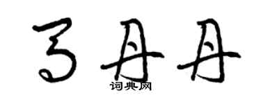 曾慶福馬丹丹草書個性簽名怎么寫