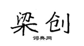 袁強梁創楷書個性簽名怎么寫
