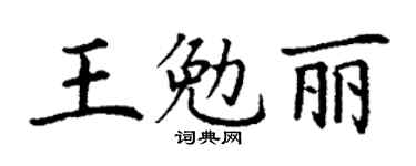丁謙王勉麗楷書個性簽名怎么寫