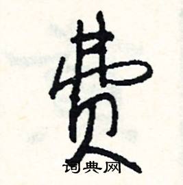 需的成語_帶需字的成語_需的成語有哪些