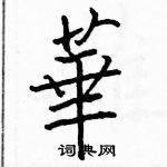 駱恆光寫的硬筆楷書華