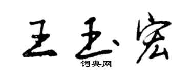 曾慶福王玉宏行書個性簽名怎么寫