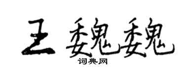 曾慶福王魏魏行書個性簽名怎么寫