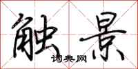 荊霄鵬觸景行書怎么寫