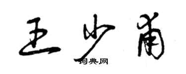 曾慶福王少甫草書個性簽名怎么寫