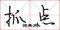 段相林抓點行書怎么寫