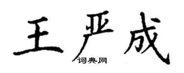 丁謙王嚴成楷書個性簽名怎么寫