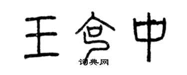 曾慶福王克中篆書個性簽名怎么寫