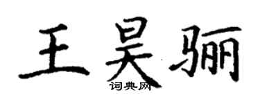 丁謙王昊驪楷書個性簽名怎么寫