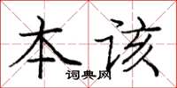 龐中華本該楷書怎么寫
