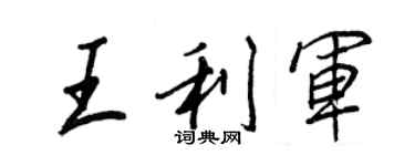 王正良王利軍行書個性簽名怎么寫