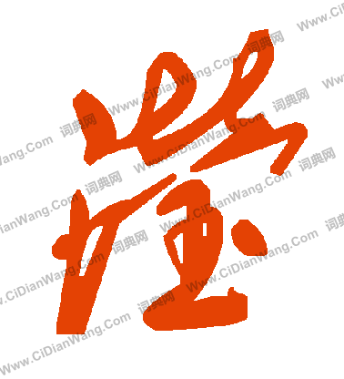 嫌楷書書法_嫌字書法_楷書字典