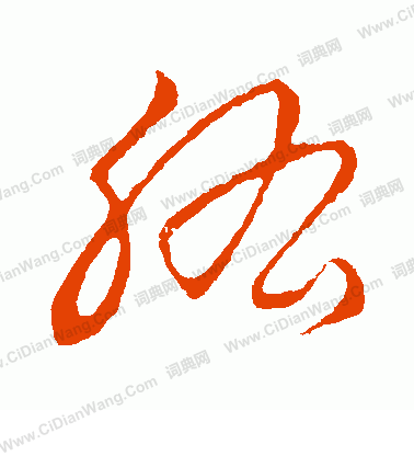 草書韻會寫的肱