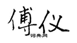 曾慶福傅儀行書個性簽名怎么寫