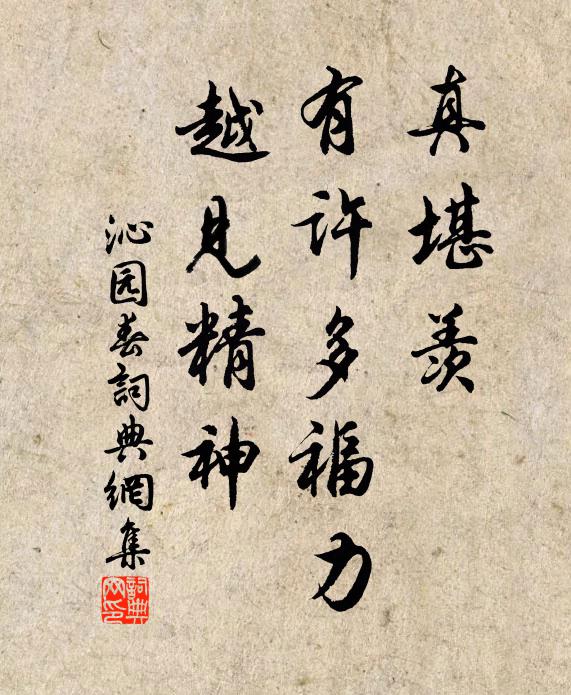 棟樑君莫采,留著伴幽棲 詩詞名句