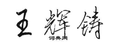 駱恆光王輝鑄行書個性簽名怎么寫